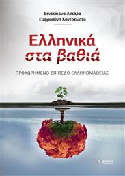 Ελληνικά στα βαθιά, Προχωρημένο επίπεδο ελληνομάθειας