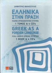 Ελληνικά στην Πράξη από το Ianos