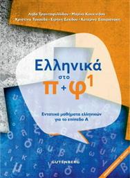 Ελληνικά στο Π + Φ 1, Εντατικά Μαθήματα Ελληνικών για το Επίπεδο Α΄ από το Ianos