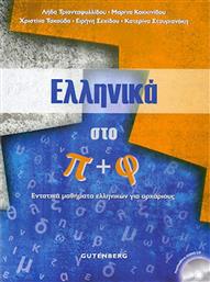 Ελληνικά Στο Π + Φ από το Plus4u