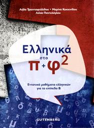 Ελληνικά στο π+φ 2, Εντατικά μαθήματα ελληνικών για το επίπεδο Β από το Ianos