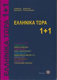 Ελληνικά Τώρα 1+1 από το GreekBooks