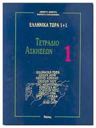 Ελληνικά Τώρα 1+1 , Τετράδιο Ασκήσεων 1 από το Ianos