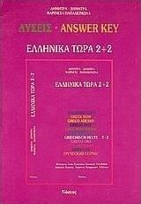 Ελληνικά τώρα 2+2, Λύσεις από το Ianos