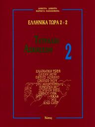 Ελληνικά Τώρα 2+2, Τετράδιο ασκήσεων 2 από το Ianos