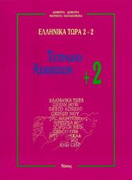 Ελληνικά τώρα 2+2, Τετράδιο ασκήσεων +2 από το Ianos