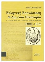 Ελληνική επανάσταση και δημόσια οικονομία, Η συγκρότηση του ελληνικού εθνικού κράτους 1821-1832 από το Plus4u