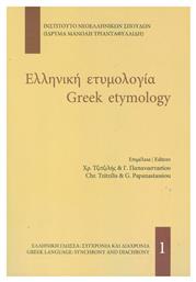 Ελληνική ετυμολογία