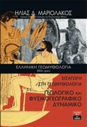 Ελληνική γεωμυθολογία: Εισαγωγή στη Γεωμυθολογία. Γεωλογικό και φυσικογεωγραφικό δυναμικό από το GreekBooks