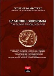 Ελληνική Οικονομία, Παρελθόν, Παρόν, Μέλλον από το Ianos