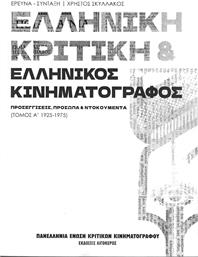 Ελληνική Κριτική και Ελληνικός Κινηματογράφος, Προσεγγίσεις, Πρόσωπα και Ντοκουμέντα (Τόμος Α' 1925- 1975)