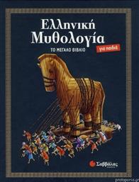 Ελληνική μυθολογία για παιδιά από το Ianos