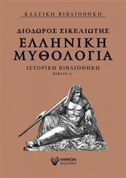 Ελληνική μυθολογία, Ιστορική βιβλιοθήκη βιβλίο Δ΄