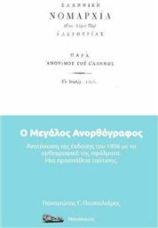 Ελληνική Νομαρχία / Ο Μεγάλος Ανορθόγραφος, (Ανατύπωση της Έκδοσης του 1806 με τα Ορθογραφικά της Σφάλματα / Μια Προσπάθεια Ταύτισης) παρά “Ανονίμου του Έλληνος”
