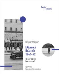Ελληνική Πολιτεία, 1941-42 από το Ianos