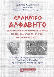 Ελληνικό Αλφάβητο από το Ianos