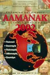 Ελληνικό και διεθνές αλμανάκ 2002, English supplement: Πολιτική, οικονομία, πολιτισμός, αθλητισμός, επιστήμη από το Plus4u