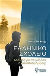 Ελληνικό σχολείο, Δρόμος για το μέλλον ή οπισθοδρόμηση; από το Plus4u