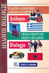 Ελληνο-Αλβανικοί Αλβανο-Ελληνικοί Διάλογοι από το Plus4u