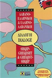 Ελληνο-αλβανικοί, αλβανο-ελληνικοί διάλογοι από το GreekBooks