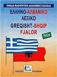 Ελληνο-αλβανικό λεξικό από το Plus4u