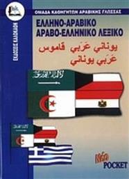 Ελληνο-αραβικό, αραβο-ελληνικό λεξικό, Με προφορά όλων των λημμάτων ελληνικής και αραβικής γλώσσας από το Public