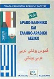 Ελληνο-αραβικό και Αραβο-ελληνικό Λεξικό από το Public