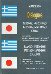 Ελληνο-ιαπωνικοί, ιαπωνο-ελληνικοί διάλογοι