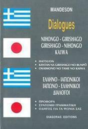 Ελληνο-Ιαπωνικοί Ιαπωνο-Ελληνικοί Διάλογοι