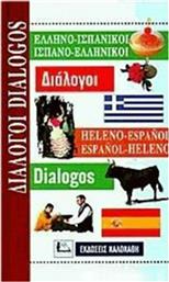 Ελληνο-ισπανικοί, ισπανο-ελληνικοί διάλογοι από το Ianos