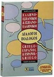 Ελληνο-ισπανικοί, ισπανο-ελληνικοί διάλογοι από το GreekBooks