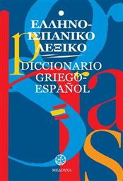 Ελληνο-ισπανικό λεξικό από το Ianos