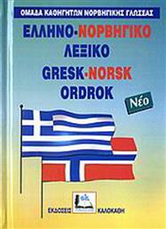Ελληνο-νορβηγικό λεξικό από το Plus4u