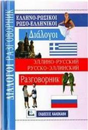 Ελληνο-Ρωσικοί Ρωσο-Ελληνικοί Διαλογοι
