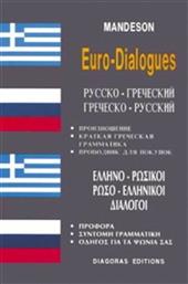 Ελληνο-ρωσικοί, ρωσο-ελληνικοί διάλογοι από το Plus4u