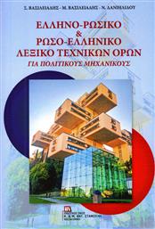 Ελληνο-ρωσικό & Ρωσο-ελληνικό λεξικό τεχνικών όρων, Για πολιτικούς μηχανικούς