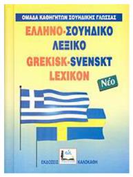 Ελληνο-σουηδικό λεξικό, Με προφορά όλων των λημμάτων