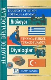 Ελληνο-Τουρκικοί, Τουρκο-Ελληνικοί Διάλογοι από το Plus4u