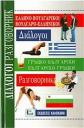 Ελληνο-Βουλγάρικοι Βουλγαρο-Ελληνικοί Διάλογοι