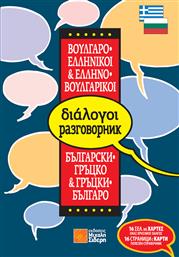 Ελληνο-βουλγαρικοί, βουλγαρο-ελληνικοί διάλογοι από το GreekBooks