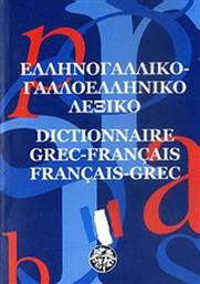 Ελληνογαλλικό - γαλλοελληνικό λεξικό από το Ianos