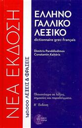 Ελληνογαλλικό λεξικό, 140.000 λέξεις και φράσεις από το Plus4u