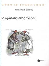 Ελληνοτουρκικές σχέσεις από το GreekBooks