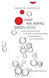 Αίμα και αέρας, σχέση ζωής