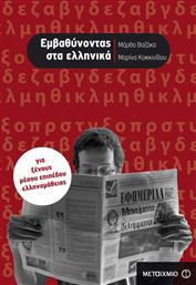 Εμβαθύνοντας στα ελληνικά, Για ξένους μέσου επιπέδου ελληνομάθειας από το GreekBooks