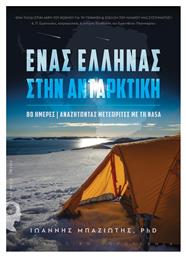 Ένας Έλληνας στην Ανταρκτική, 80 ημέρες αναζητώντας μετεωρίτες με τη NASA