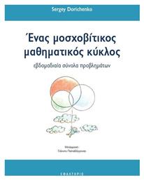 Ενας Μοσχοβιτικος Μαθηματικος Κυκλος από το Ianos