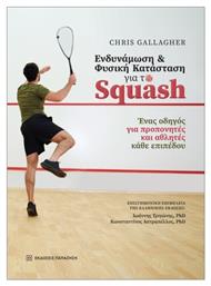 Ενδυνάμωση Και Φυσική Κατάσταση Για Το Squash
