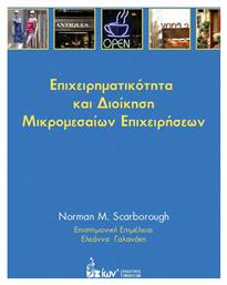 Επιχειρηματικότητα και διοίκηση μικρομεσαίων επιχειρήσεων