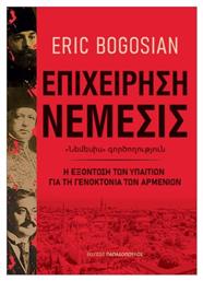 Επιχείρηση Νέμεσις Η Εξόντωση Των Υπαιτίων Για Τη Γενοκτονία Των Αρμενίων, Η εξόντωση των υπαιτίων για τη γενοκτονία των Αρμενίων